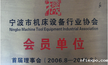 Ningbo machine tool equipment industry association member units
